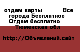 отдам карты NL int - Все города Бесплатное » Отдам бесплатно   . Тюменская обл.